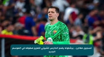 تسجيل مفاجئ.. برشلونة يضم الحارس تشيزني لتعزيز صفوفه في الموسم الجديد